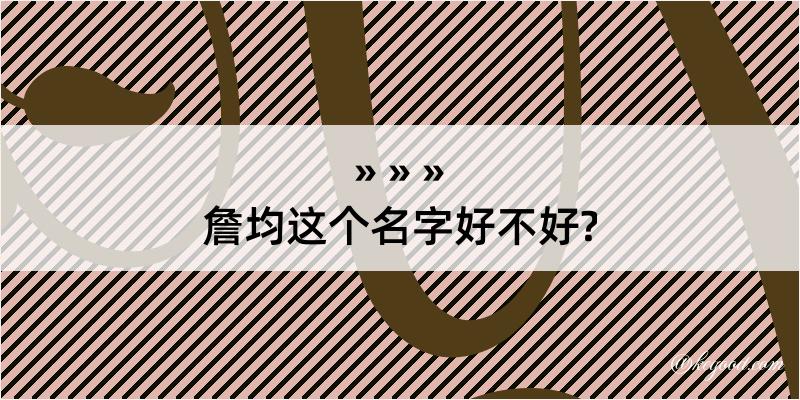 詹均这个名字好不好?