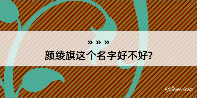 颜绫旗这个名字好不好?