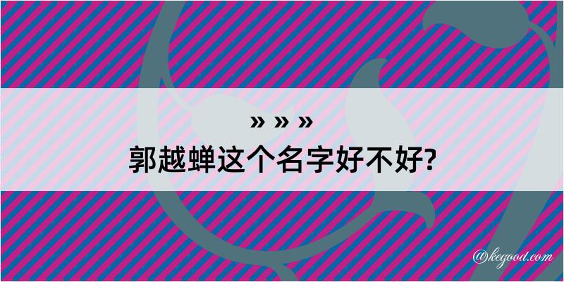 郭越蝉这个名字好不好?