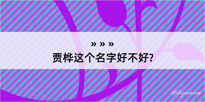 贾桦这个名字好不好?