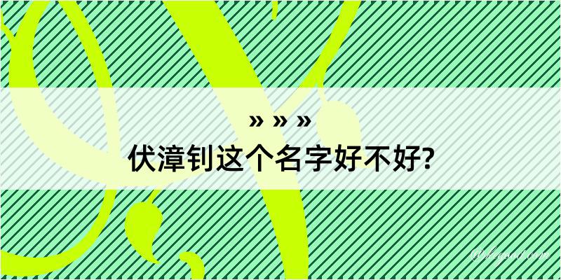 伏漳钊这个名字好不好?