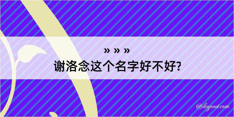 谢洛念这个名字好不好?