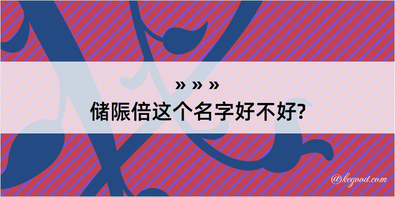 储陙倍这个名字好不好?