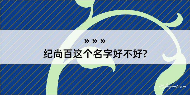 纪尚百这个名字好不好?