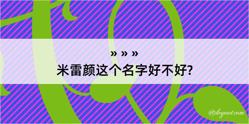 米雷颜这个名字好不好?