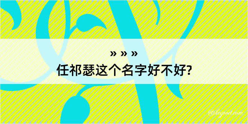 任祁瑟这个名字好不好?