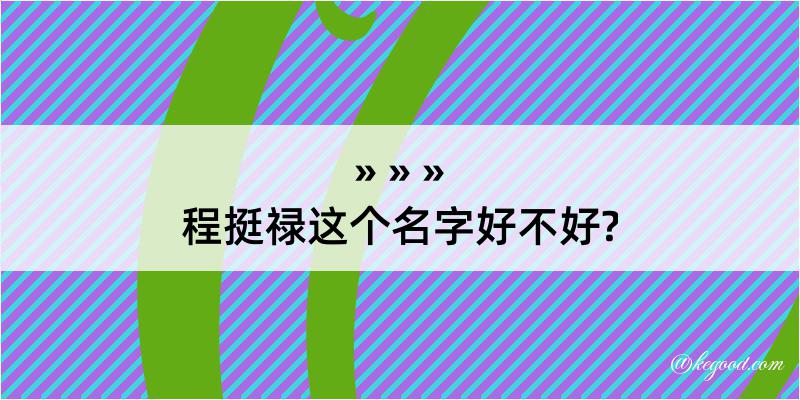 程挺禄这个名字好不好?