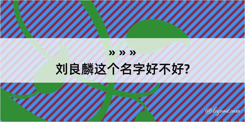 刘良麟这个名字好不好?