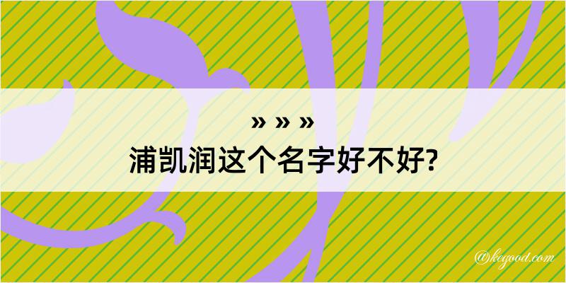 浦凯润这个名字好不好?