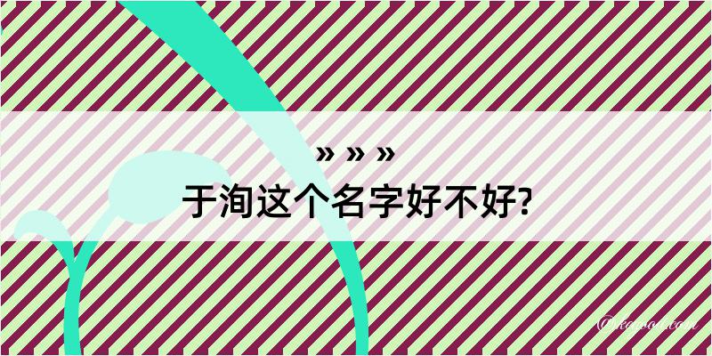 于洵这个名字好不好?