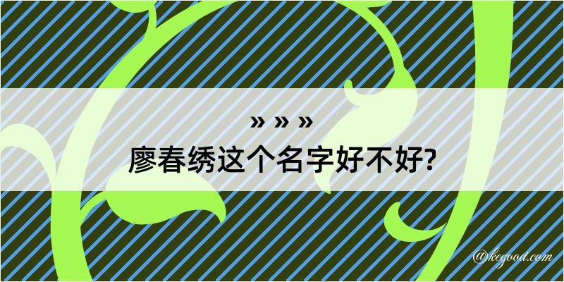 廖春绣这个名字好不好?