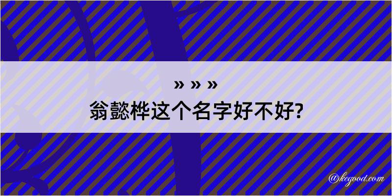 翁懿桦这个名字好不好?