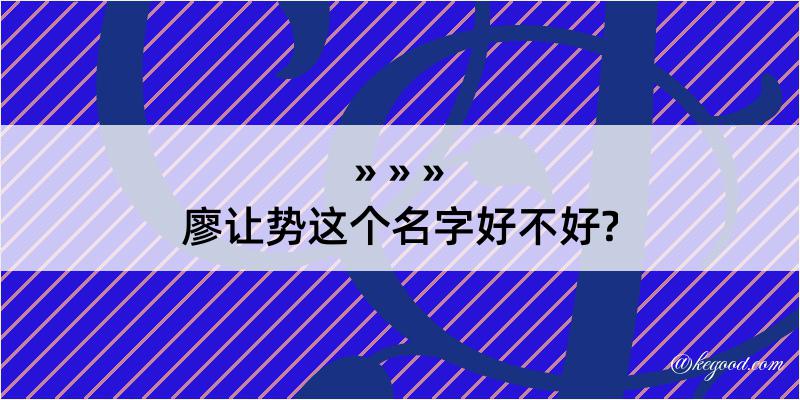 廖让势这个名字好不好?