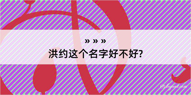 洪约这个名字好不好?