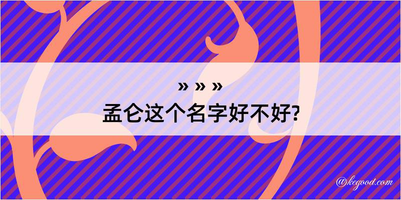 孟仑这个名字好不好?