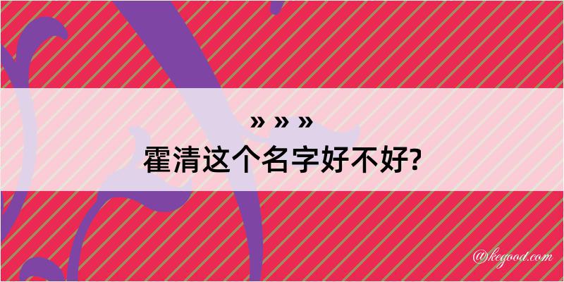 霍清这个名字好不好?