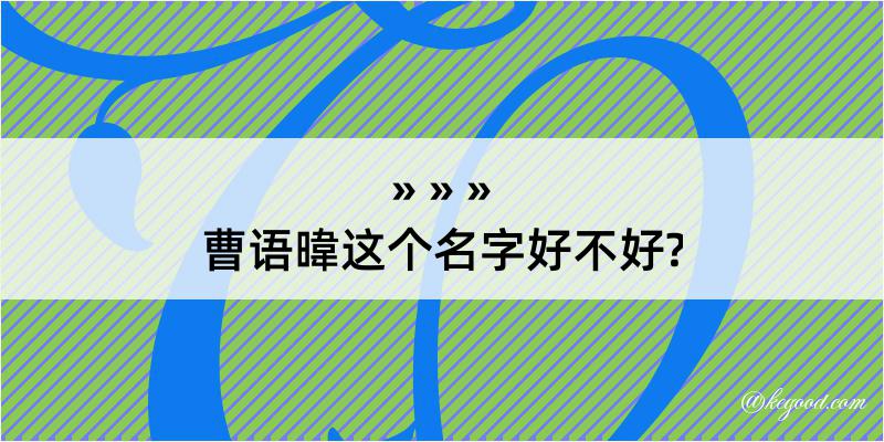 曹语暐这个名字好不好?