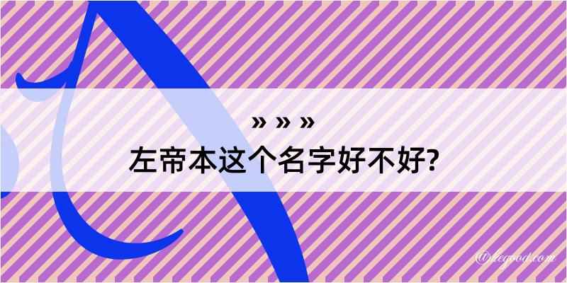 左帝本这个名字好不好?