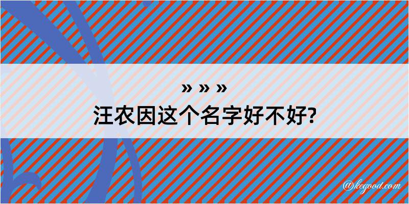 汪农因这个名字好不好?