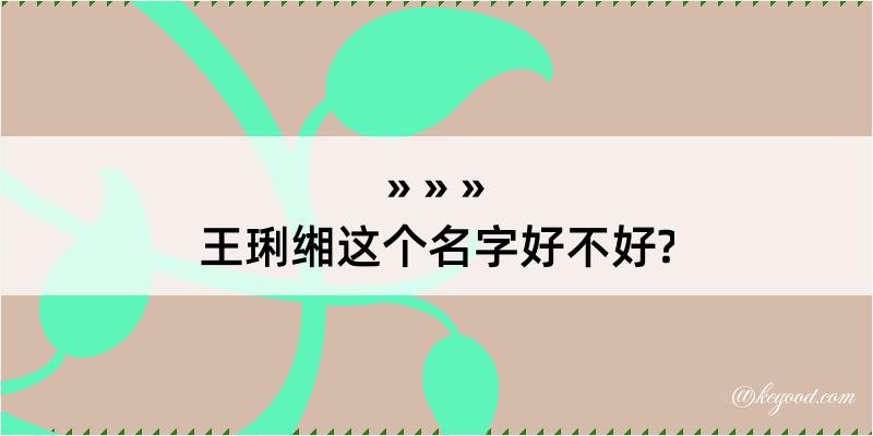 王琍缃这个名字好不好?