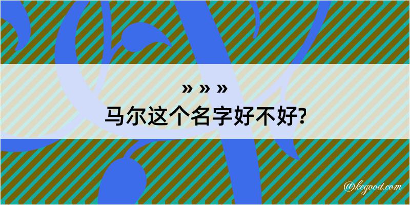 马尔这个名字好不好?