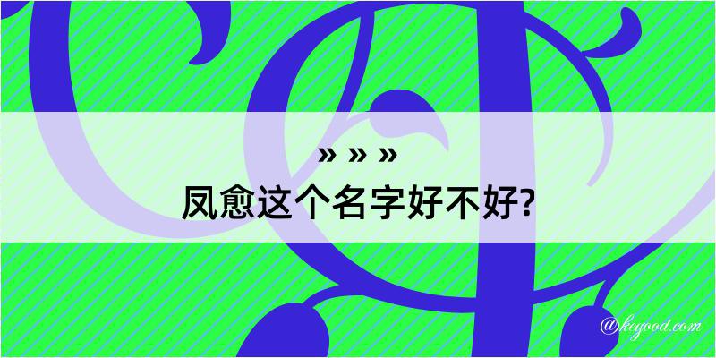 凤愈这个名字好不好?