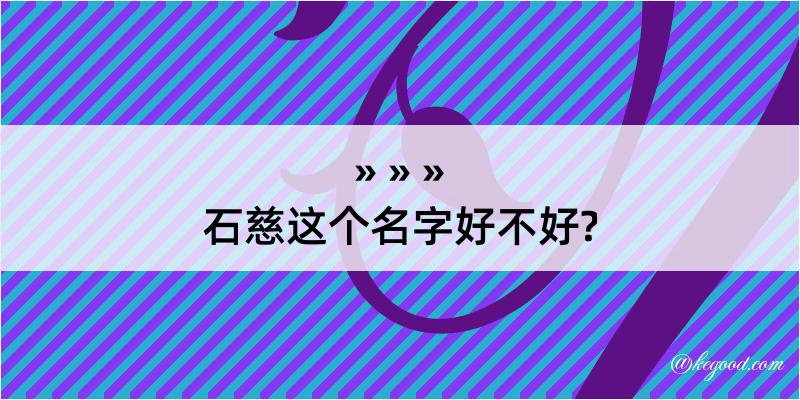 石慈这个名字好不好?