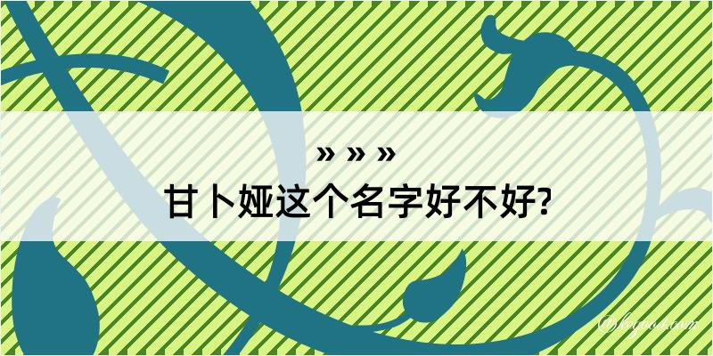 甘卜娅这个名字好不好?