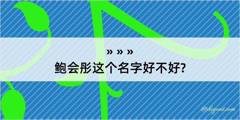 鲍会彤这个名字好不好?