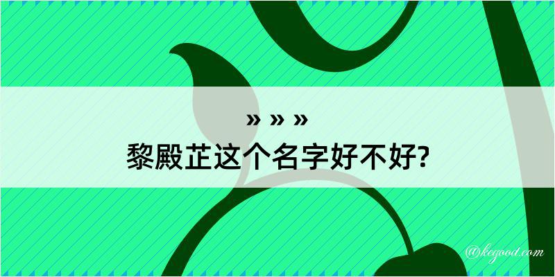 黎殿芷这个名字好不好?