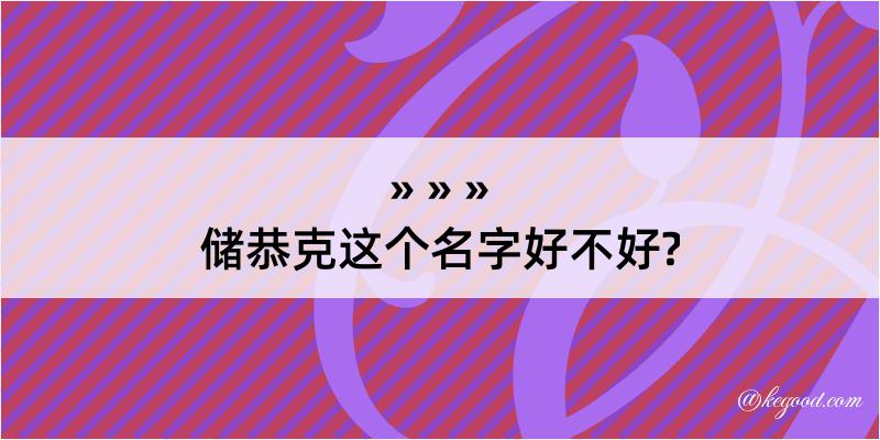 储恭克这个名字好不好?