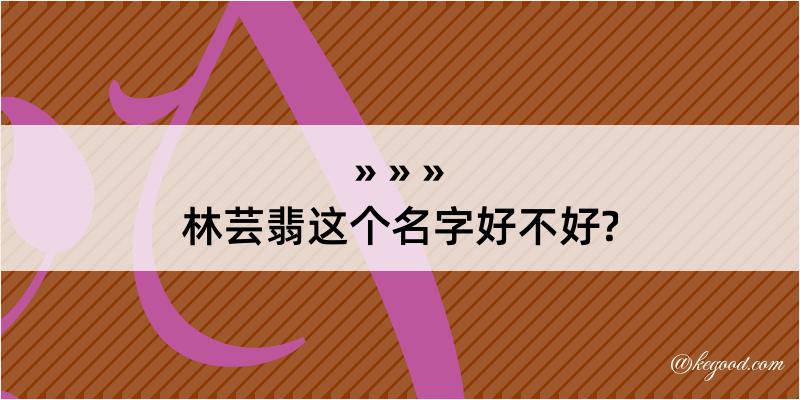 林芸翡这个名字好不好?