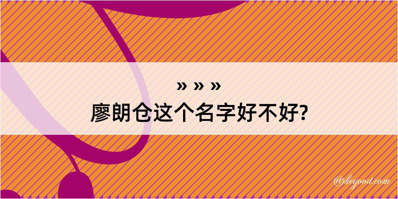 廖朗仓这个名字好不好?