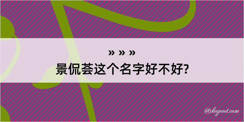 景侃荟这个名字好不好?