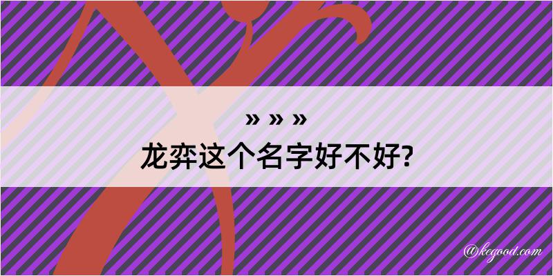 龙弈这个名字好不好?