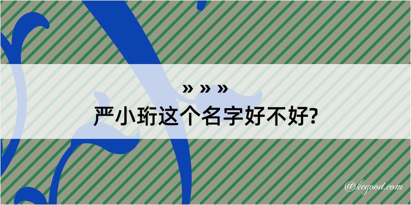 严小珩这个名字好不好?