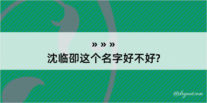 沈临卲这个名字好不好?