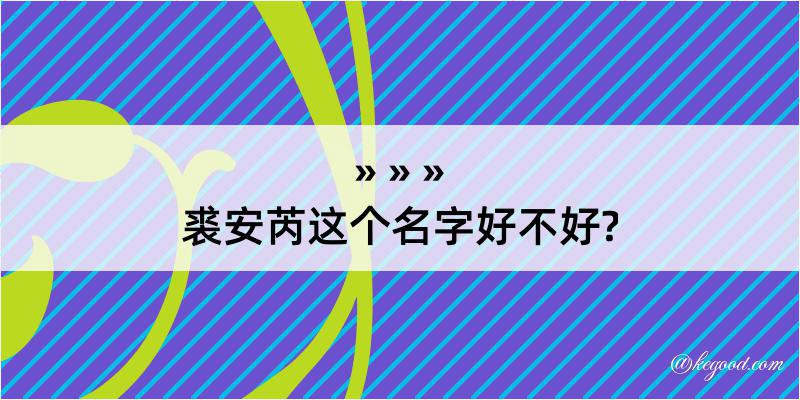 裘安芮这个名字好不好?