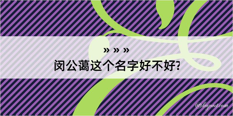 闵公蔼这个名字好不好?