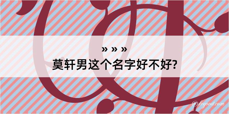 莫轩男这个名字好不好?