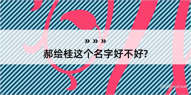 郝绘桂这个名字好不好?