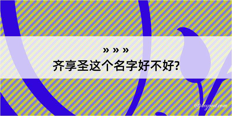 齐享圣这个名字好不好?