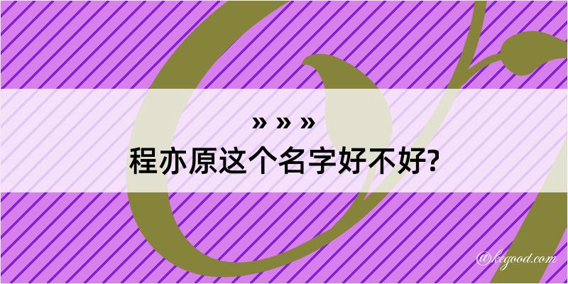 程亦原这个名字好不好?