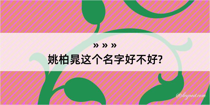 姚柏晁这个名字好不好?