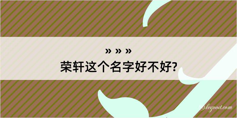 荣轩这个名字好不好?