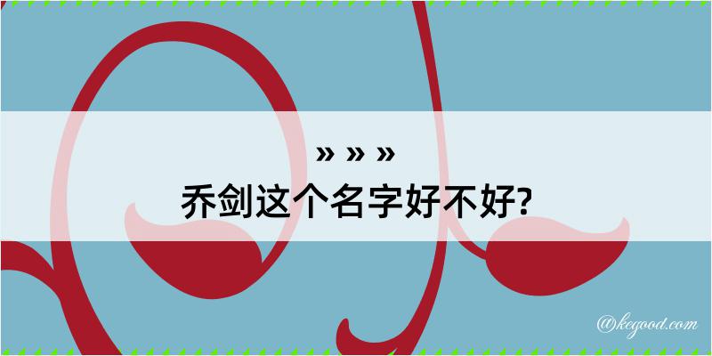 乔剑这个名字好不好?