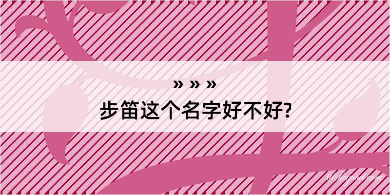 步笛这个名字好不好?