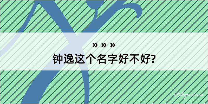 钟逸这个名字好不好?