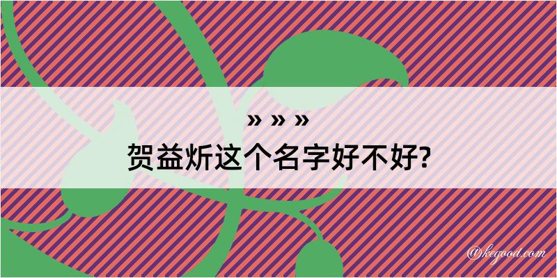 贺益炘这个名字好不好?