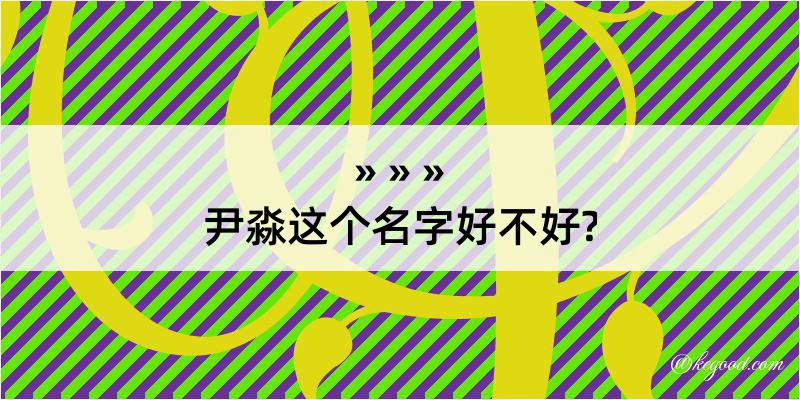 尹淼这个名字好不好?